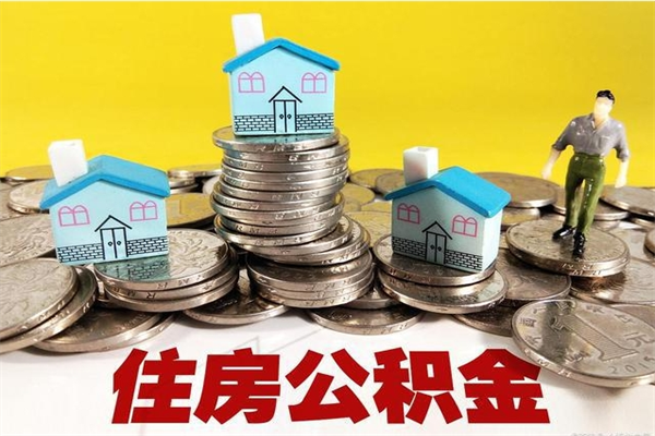 沙洋离职公积金里的钱可以取来吗（沙洋离职后住房公积金怎么全部取出来）